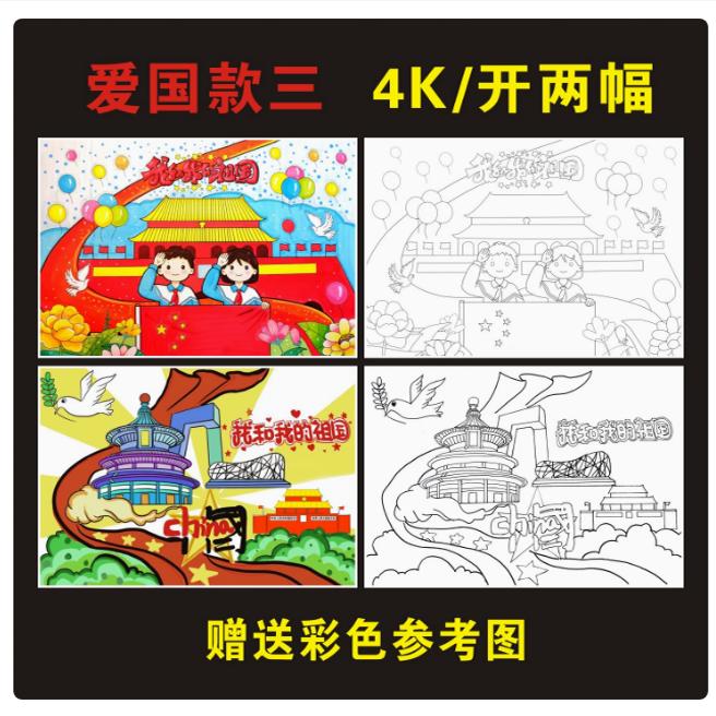 A4国庆主题绘画4开半成品线稿小学生手抄报8K爱国涂色黑白模板A3