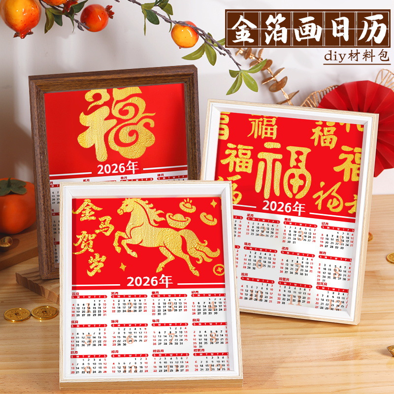2026年马年金箔画日历diy材料包相框画儿童创意手工制作装饰摆件