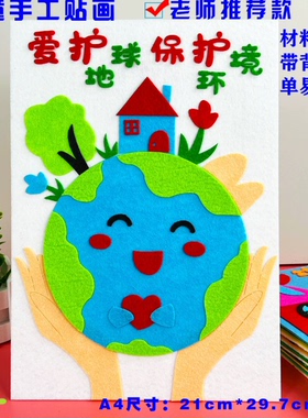 垃圾分类绿色环保护地球幼儿园世界地球日手工儿童DlY布贴画材料