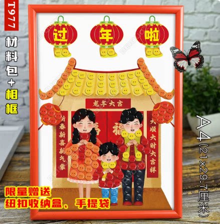 过年啦春节主题手工作品新年龙年diy材料包儿童纽扣粘贴画带相框