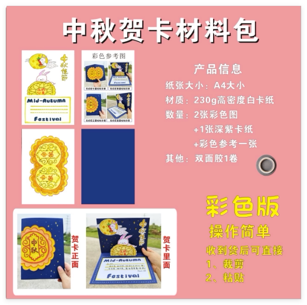 传统习俗中秋节立体贺卡diy材料包自制半成品小学生少先队国庆节