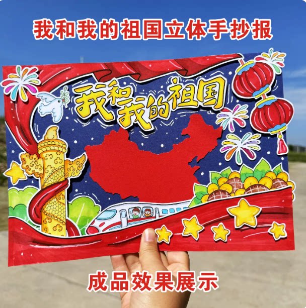 我和我的祖国立体手抄报喜迎国庆节爱国主题立体DIY儿童剪贴画8K