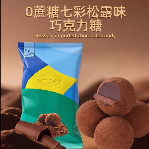俄罗斯进口黑松露巧克力糖果纯可可脂阿硕夫牌休闲零食喜糖袋装