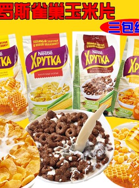 俄罗斯进口雀巢冲饮麦片即食儿童营养早餐进口玉米片巧克力圈麦片