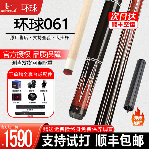 U环球060/061中式黑八九球杆