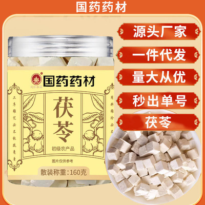 国药药材茯苓罐装160g中药材茯苓 茯苓白茯苓丁煲汤煮粥茯苓现货
