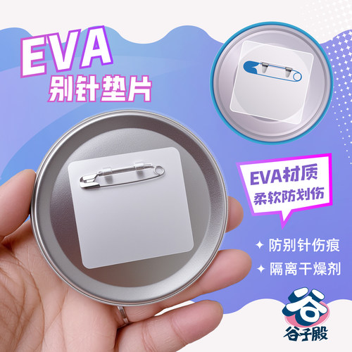 谷子殿堂Eva吧唧软别针垫片背垫背甲防锈压伤分隔保护收纳自封袋