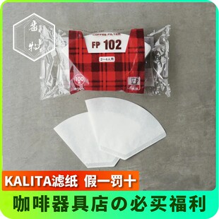 日本进口kalita卡莉塔扇形滴漏式咖啡滤纸手冲家用滴滤咖啡过滤纸