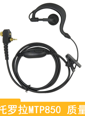 适合摩托罗拉MTP850对讲机MTH650耳机MTH800数字集群机MTH600耳挂