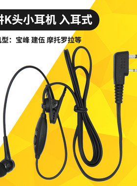 适用KENWOOD对讲机配件宝峰BF-520 UV-5R 双孔K头对讲耳机入耳式