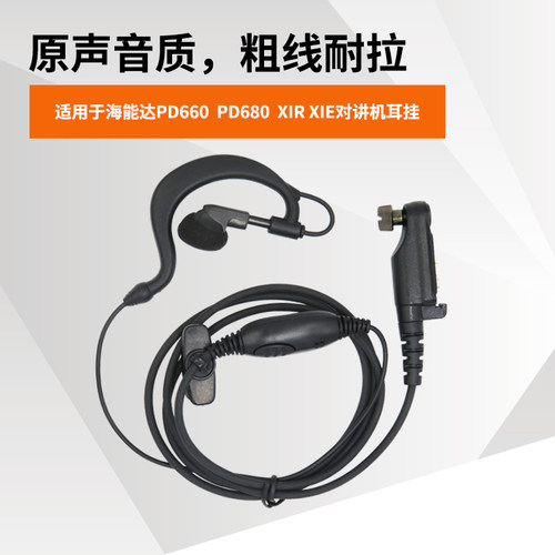 对讲机配件 耳机适配海能达PD680 PD660 PD600等对讲机耳挂耳麦