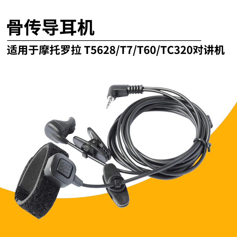 用于摩托罗拉 T5628/T7/T60/TC320对讲机防水手指PTT耳骨传导耳机