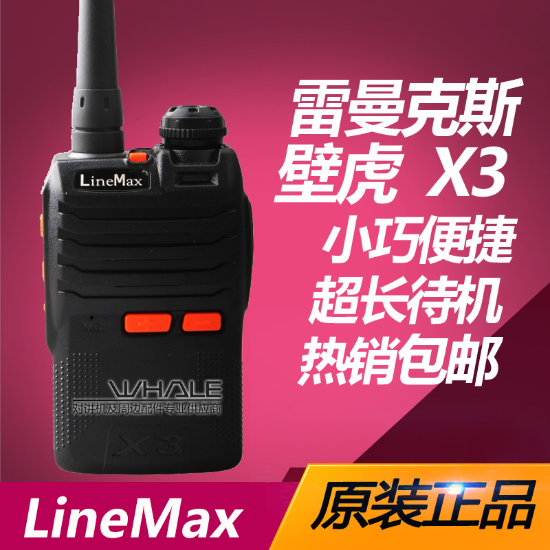 原装正品 雷曼克斯X3对讲机 雷曼克斯（LineMax）壁虎X3对讲机