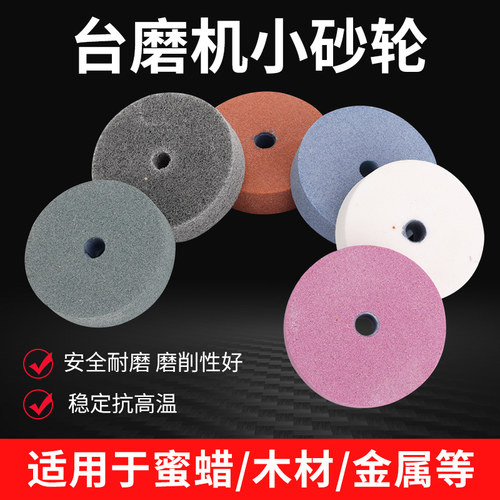 家用磨刀石小砂轮碳化硅陶瓷玉石白刚玉金属打磨抛光台磨机磨钻头