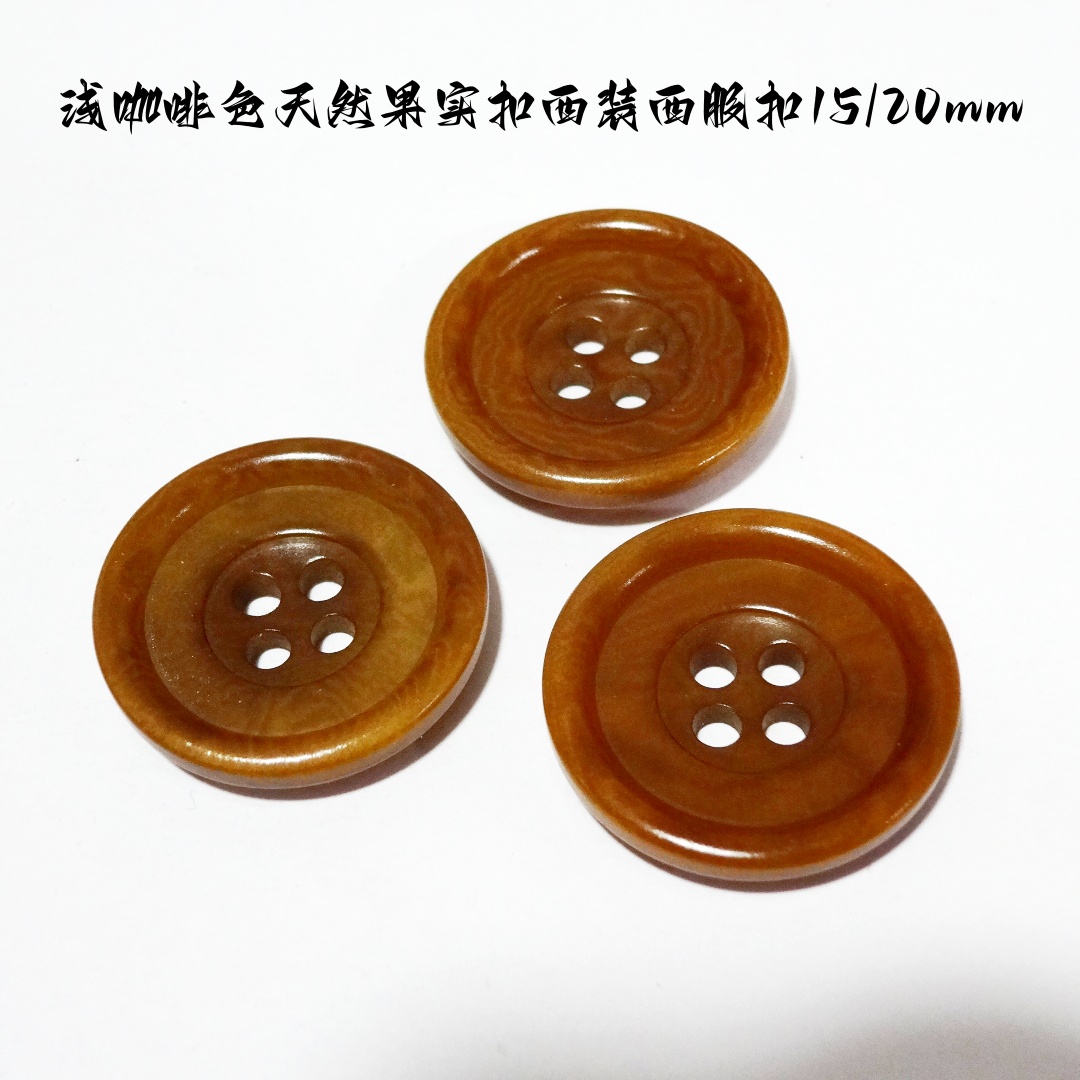 新款浅咖啡色天然果实纽扣
