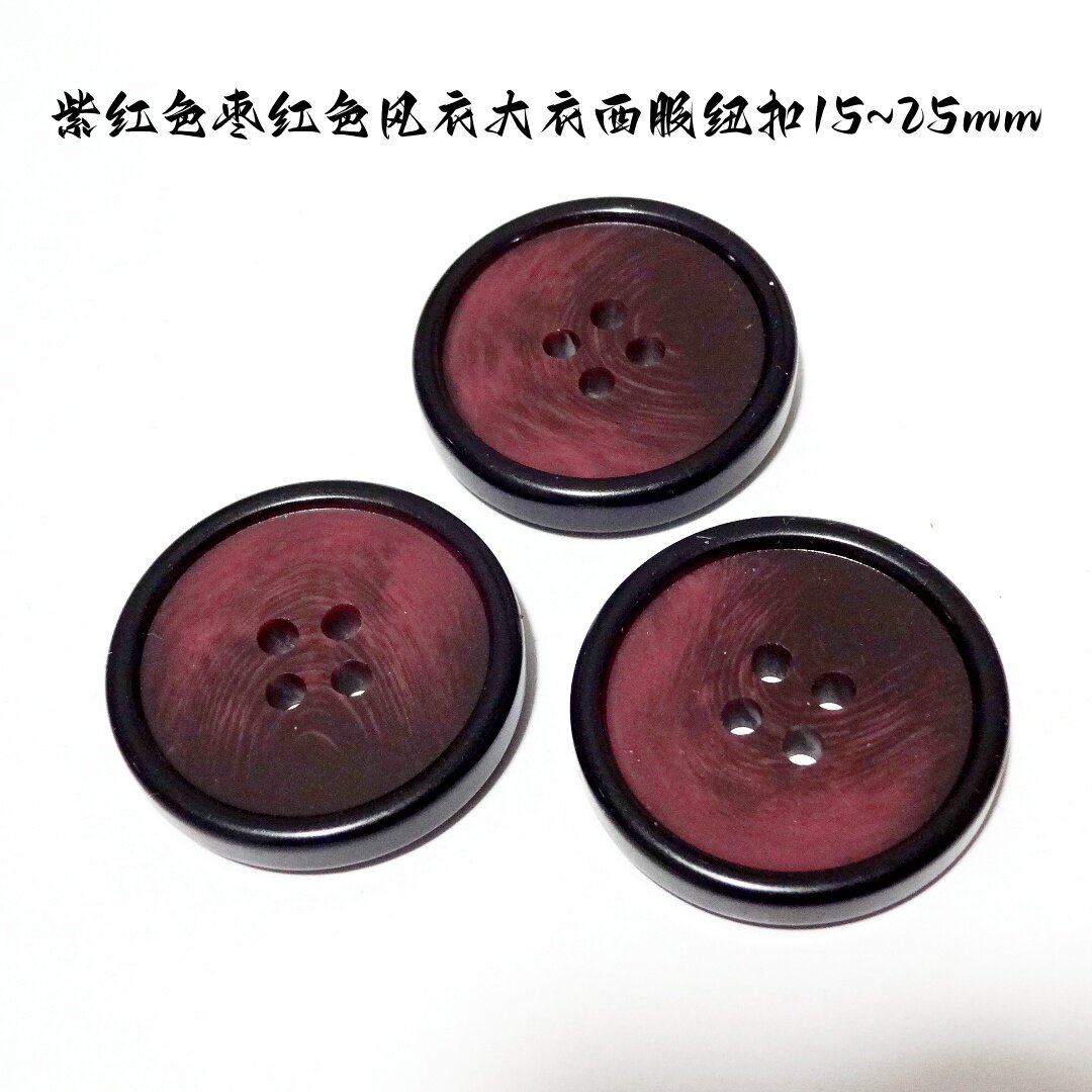 新款枣红色紫红色花纹纽扣热卖风衣大衣西装西服纽扣专卖15mm25