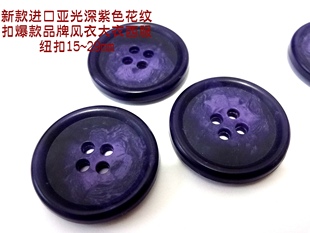 西服纽扣15 新款 风衣大衣西装 亚光深紫色纽扣爆款 25mm 品牌春夏款