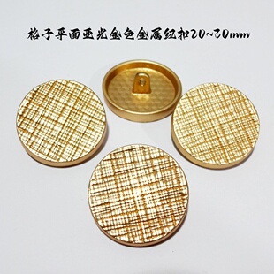 新款 风衣大衣纽扣扣子专卖25mm30 细格子平面亚光金色金属纽扣热卖