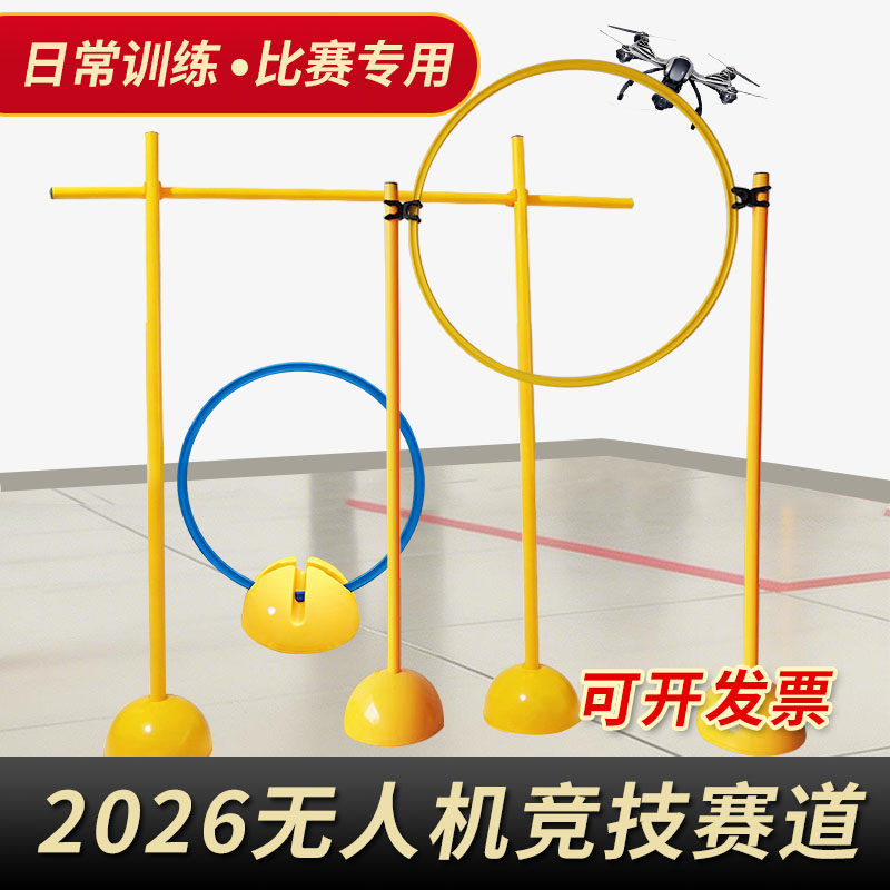 无人机比赛训练器材飞行器专业障碍赛道飞行场地标志杆障碍物绕杆