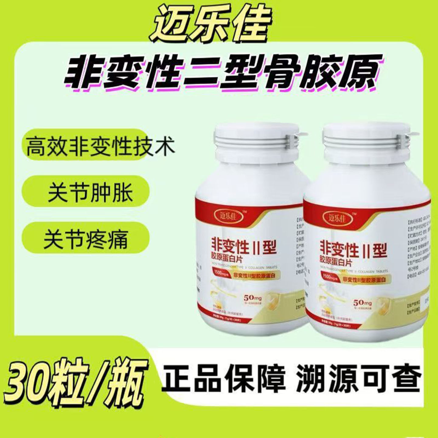 【正品速发】迈乐佳非变性II型胶原蛋白骨胶成人软骨营养30粒/瓶