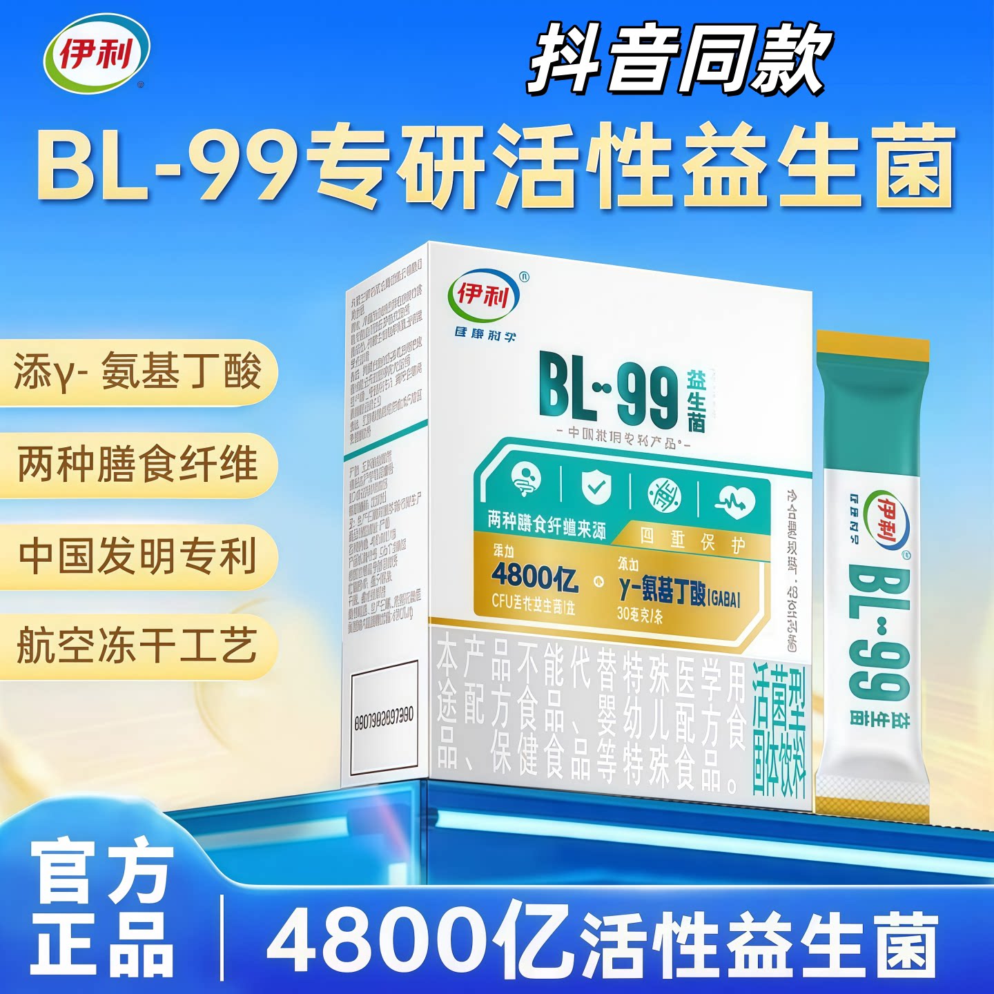 伊利BL99益生菌粉冻干粉48g低聚果糖氨基丁酸复合益生元膳食纤维