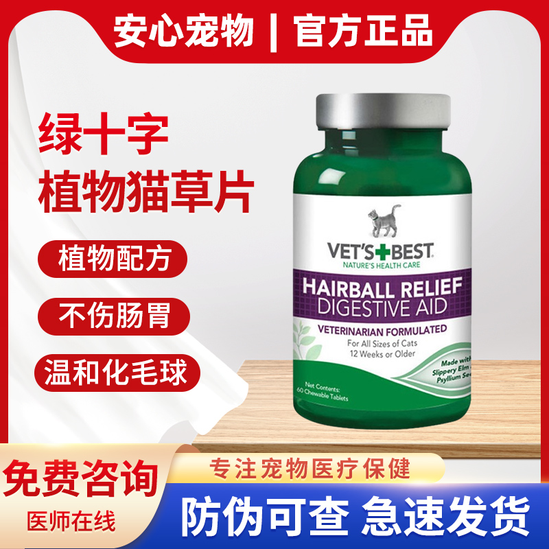 绿十字猫草片美国VETSBEST化毛片猫咪专用化毛膏宠物去毛球维倍思