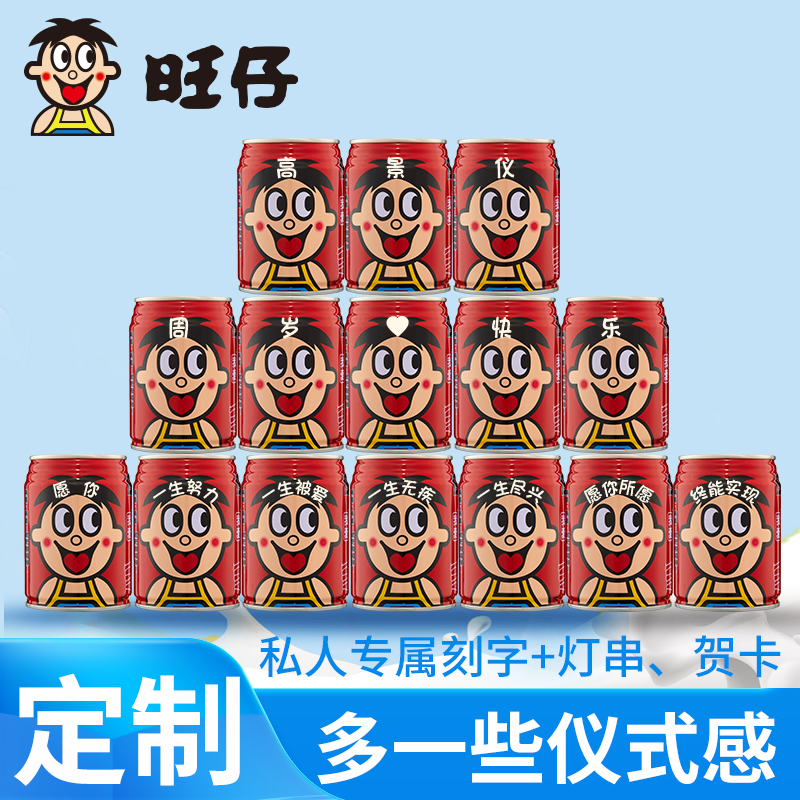 旺仔刻字定制易拉罐245ml牛奶