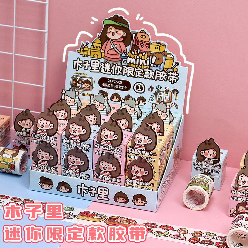 木子里胶带迷你限定款 带离型纸小众胶带手帐素材可爱少女diy贴纸