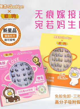 星美奈韩系睫毛贴假睫毛自然仿真免胶自粘眼睫毛生活的鸭力正版