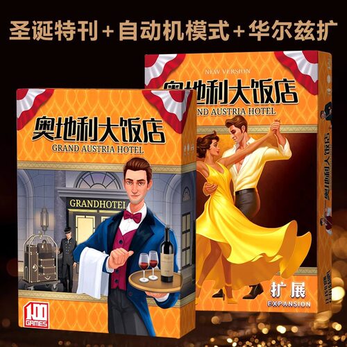 奥地利大饭店桌游卡牌Grand Austria Hotel 含2扩展成人聚会游戏