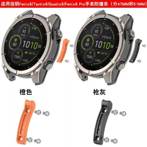 适用fenix8 MicroLED飞耐时8麦克风战术版太阳能MIP竞速替换锌合金防撞条防刮侧面零件51mm