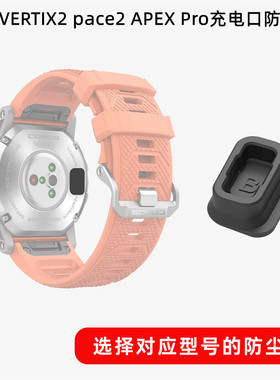 适用COROS高驰 APEX 2 Pro/APEX 2手表黑色保护塞充电口防尘塞