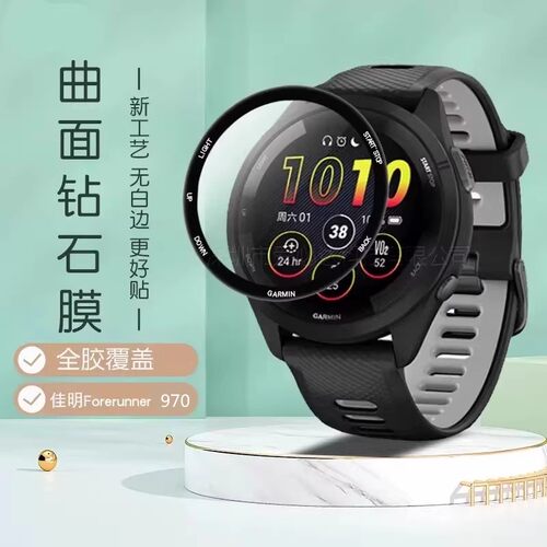 佳明Forerunner970曲面贴膜