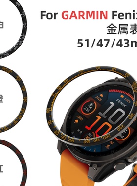 适用Garmin 佳明fenix8 AMOLED飞耐时8金属替换小字刻度不锈钢圈表盘保护套保护圈钢化膜