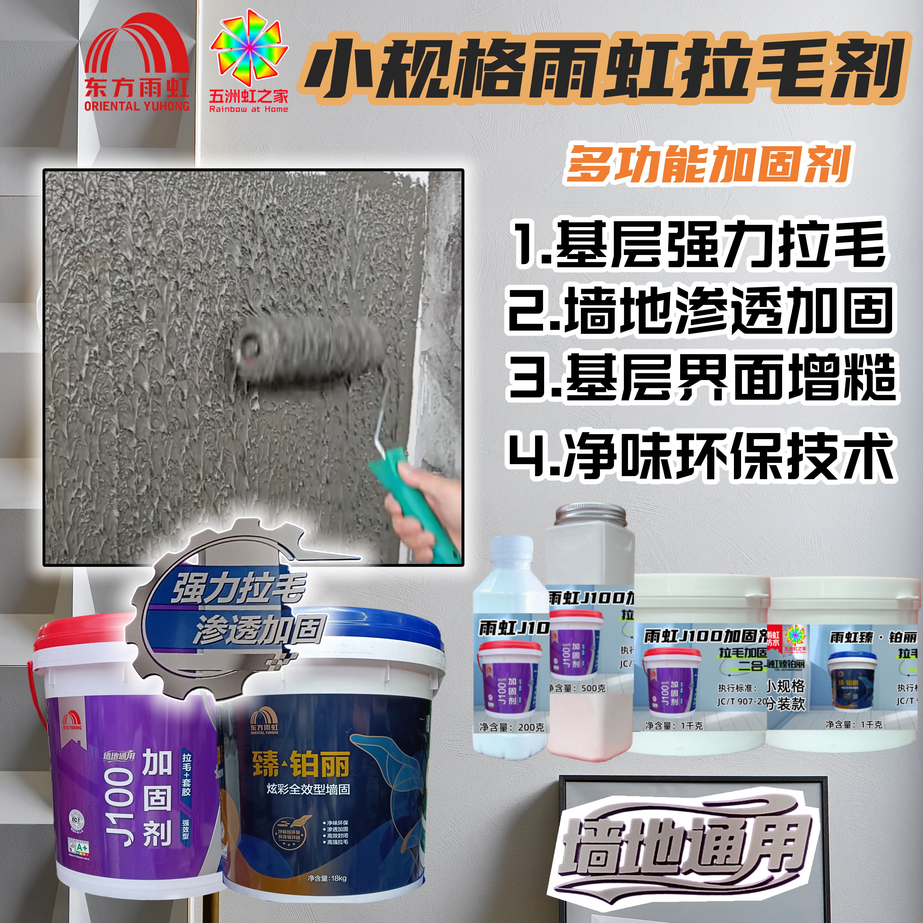 雨虹J100界面剂强效渗透拉毛图片