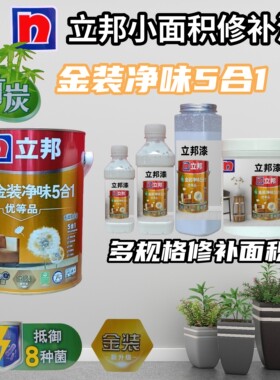 立邦金装5合1内墙乳胶漆防霉调色