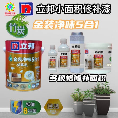 立邦金装5合1内墙乳胶漆防霉调色