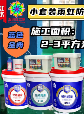 小套装适用雨虹防水涂料蓝色金典G101G102G103厨房卫生间墙面地面