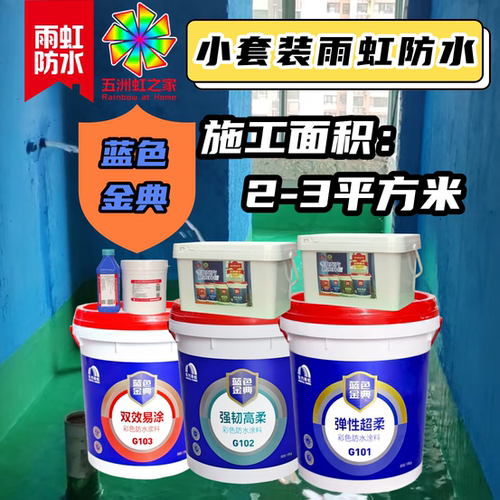 小套装适用雨虹防水涂料