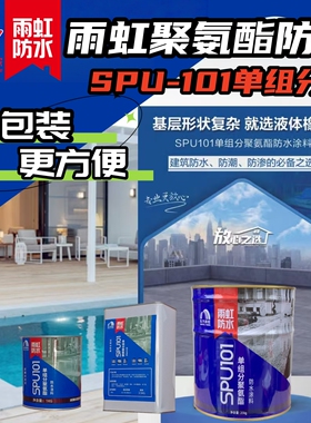 小规格适用雨虹单组分聚氨酯即开即用施工方便强效渗透SPU101裂缝