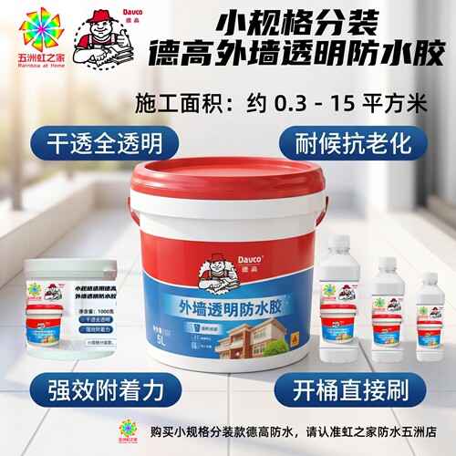 小套装适用德高防水厨房卫生间墙面地面耐候快干外墙透明防水胶