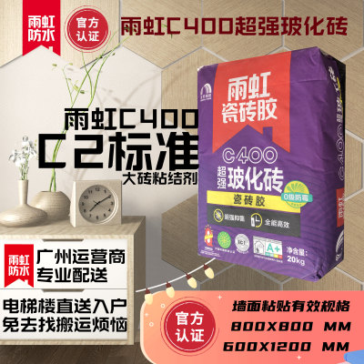 雨虹瓷砖胶C400墙地砖原装C2标准超强玻化砖广州区域送货上门