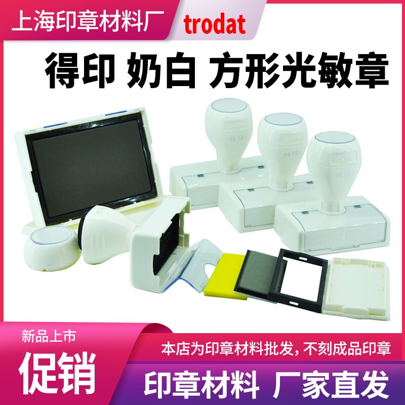 卓达光敏印章材料白色壳子图片