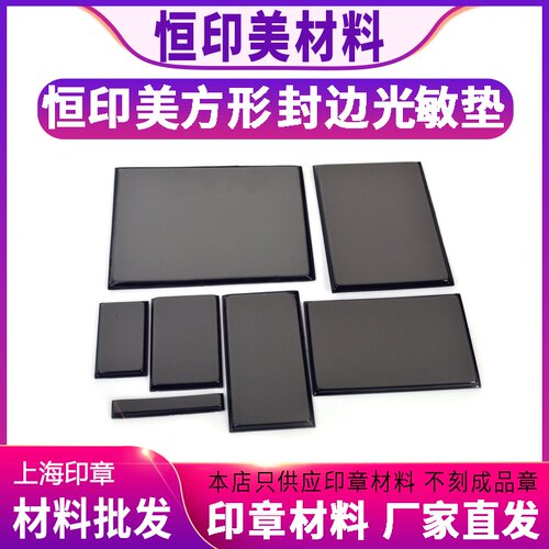 恒印美长方形光敏垫 圆形光敏垫带标 印章材料批发 4mm薄垫子