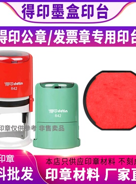 deyin得印6/R42 OV3045 46042回墨翻转印章墨盒印台更换替换红色