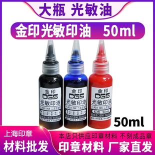 金印 光敏印章专用印油墨水 公章发票章加油注油 红色蓝色黑色