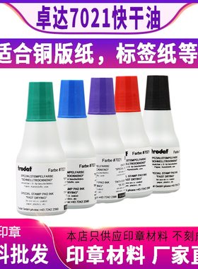 卓达Trodat 7021快干印油 光面纸铜版纸不干胶塑料鸡蛋用印油批发