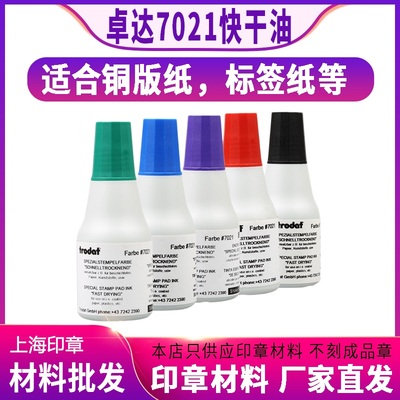卓达Trodat 7021快干印油 光面纸铜版纸不干胶塑料鸡蛋用印油批发