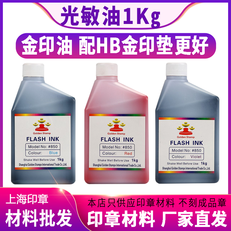 金印 光敏印油批发1kg公斤原厂配金印光敏垫红色蓝色黑色黄绿紫色