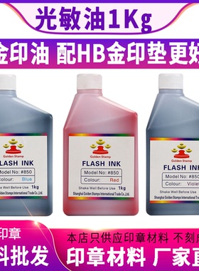 金印 光敏印油批发1kg公斤原厂配金印光敏垫红色蓝色黑色黄绿紫色